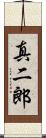 真二郎 Scroll