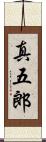 真五郎 Scroll