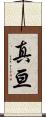 真亘 Scroll