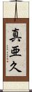 真亜久 Scroll