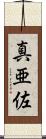 真亜佐 Scroll
