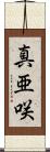 真亜咲 Scroll