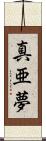 真亜夢 Scroll