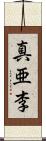 真亜李 Scroll