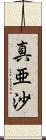 真亜沙 Scroll