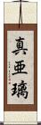 真亜璃 Scroll