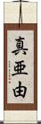 真亜由 Scroll