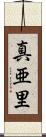 真亜里 Scroll
