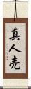 真人売 Scroll