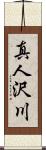 真人沢川 Scroll