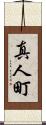 真人町 Scroll