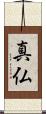 真仏 Scroll