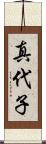 真代子 Scroll