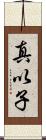 真以子 Scroll