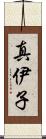 真伊子 Scroll