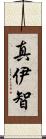 真伊智 Scroll