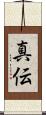 真伝 Scroll