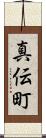 真伝町 Scroll