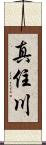 真住川 Scroll