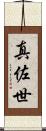 真佐世 Scroll