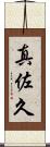 真佐久 Scroll