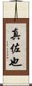真佐也 Scroll