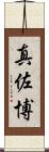 真佐博 Scroll