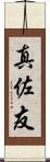 真佐友 Scroll