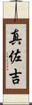 真佐吉 Scroll