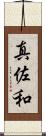 真佐和 Scroll