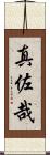 真佐哉 Scroll