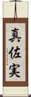 真佐実 Scroll