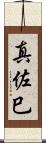 真佐巳 Scroll