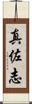 真佐志 Scroll