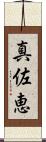 真佐恵 Scroll