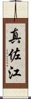 真佐江 Scroll