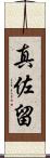 真佐留 Scroll