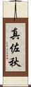 真佐秋 Scroll