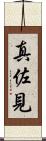 真佐見 Scroll