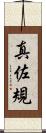 真佐規 Scroll