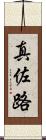 真佐路 Scroll