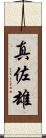 真佐雄 Scroll