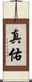 真佑 Scroll