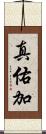 真佑加 Scroll