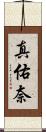 真佑奈 Scroll