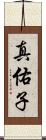 真佑子 Scroll