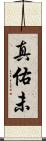 真佑未 Scroll
