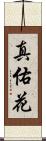 真佑花 Scroll