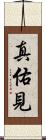 真佑見 Scroll