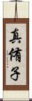 真侑子 Scroll